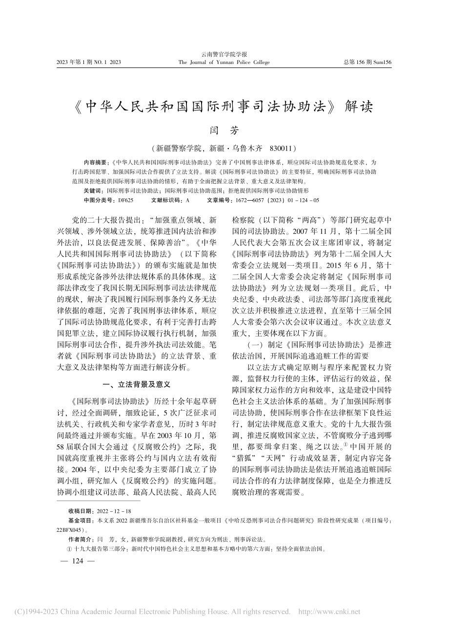 《中华人民共和国国际刑事司法协助法》解读_闫芳.pdf_第1页