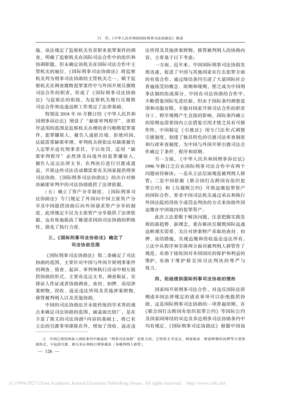 《中华人民共和国国际刑事司法协助法》解读_闫芳.pdf_第3页