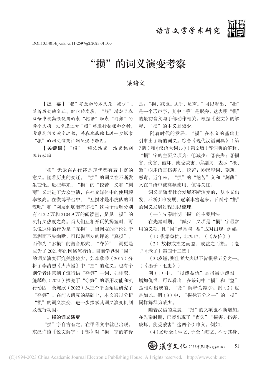 “损”的词义演变考察_梁绮文.pdf_第1页