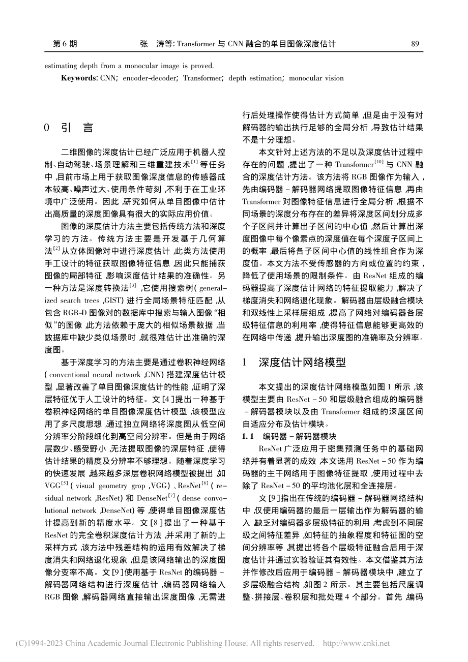 Transformer与CNN融合的单目图像深度估计_张涛.pdf_第2页