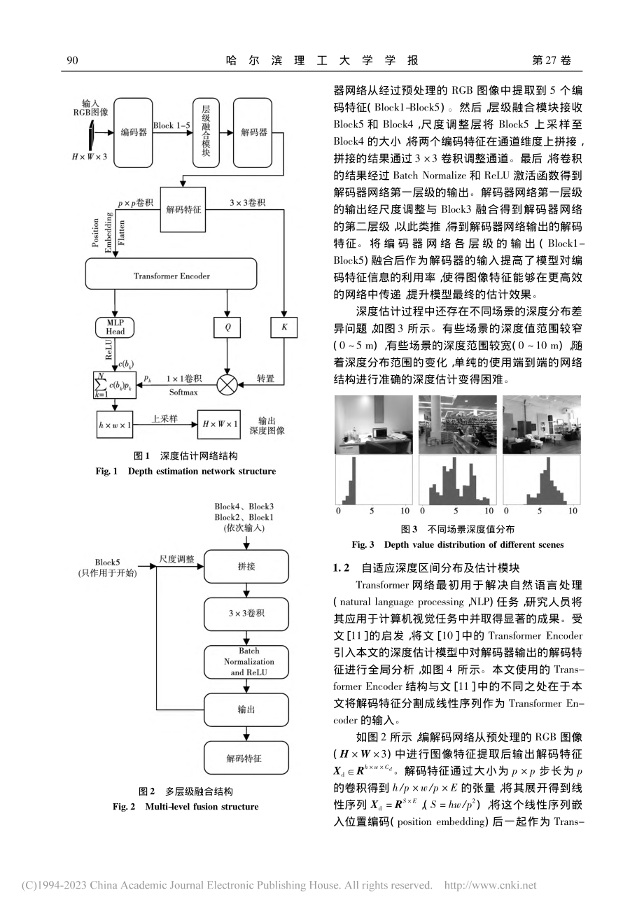 Transformer与CNN融合的单目图像深度估计_张涛.pdf_第3页