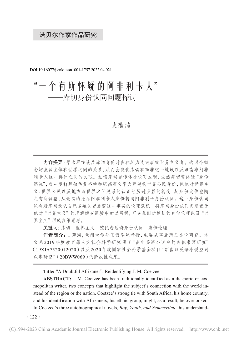 “一个有所怀疑的阿非利卡人”——库切身份认同问题探讨_史菊鸿.pdf_第1页