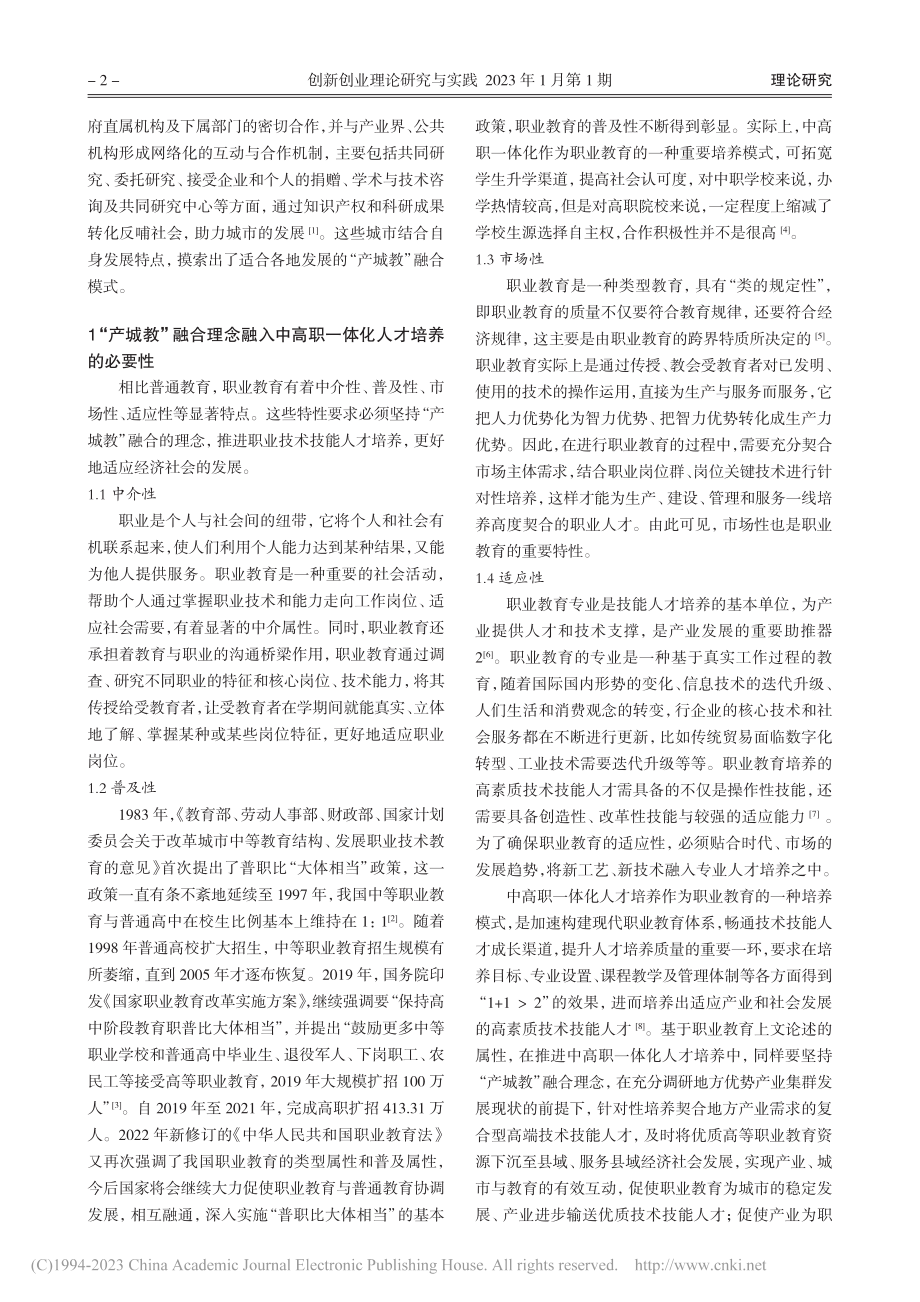 “产城教”融合视阈下中高职...人才培养的“义乌模式”研究_王惠莲.pdf_第2页