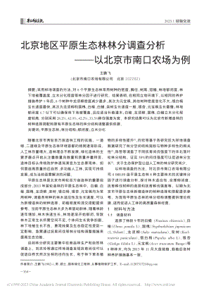 北京地区平原生态林林分调查...析——以北京市南口农场为例_王鹏飞.pdf