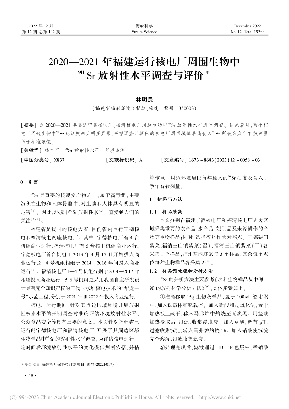 2020—2021年福建运...)Sr放射性水平调查与评价_林明贵.pdf_第1页