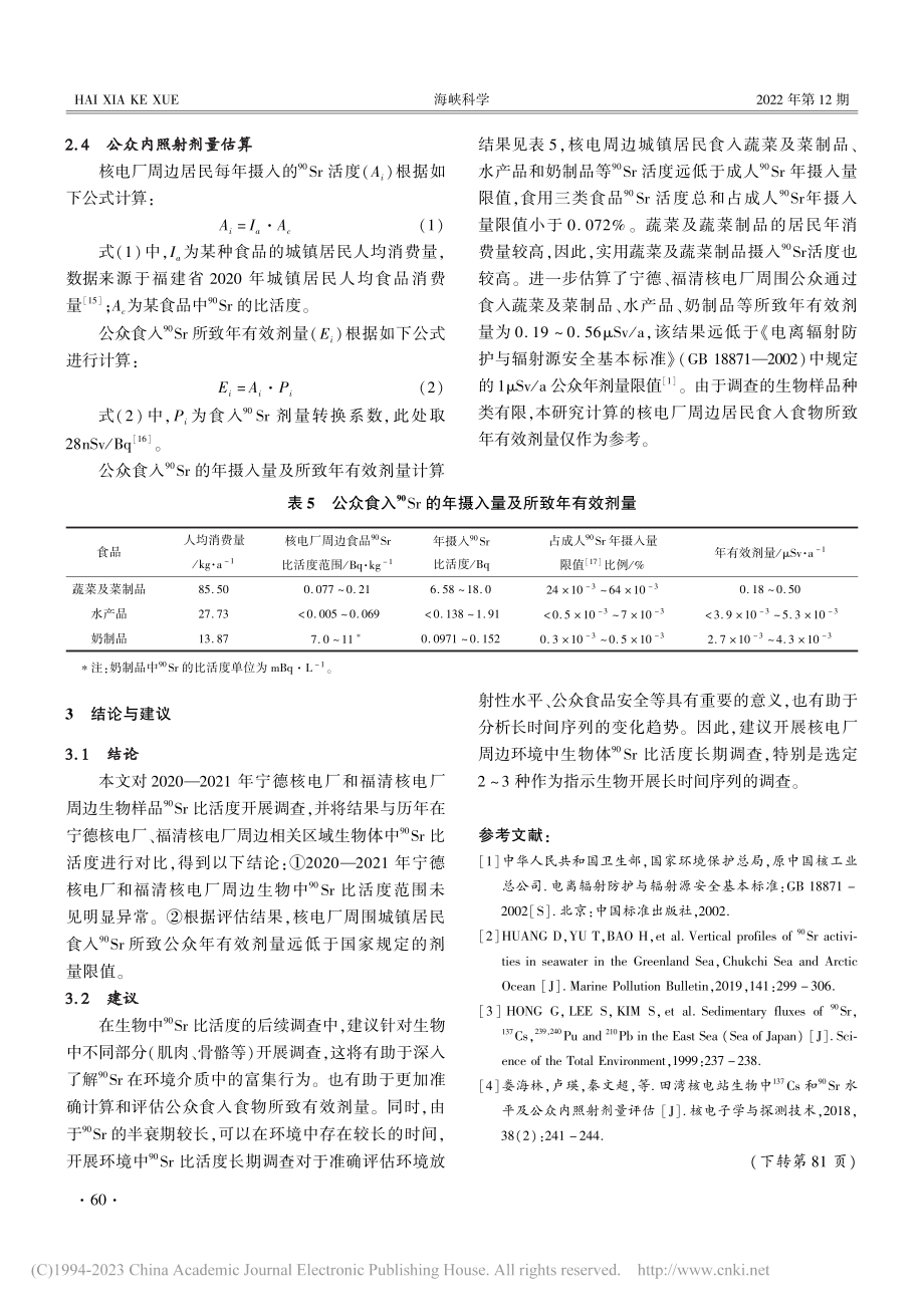 2020—2021年福建运...)Sr放射性水平调查与评价_林明贵.pdf_第3页