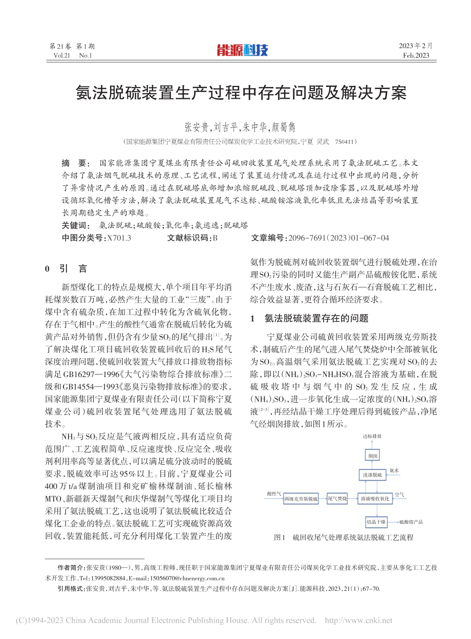 氨法脱硫装置生产过程中存在问题及解决方案_张安贵.pdf_第1页