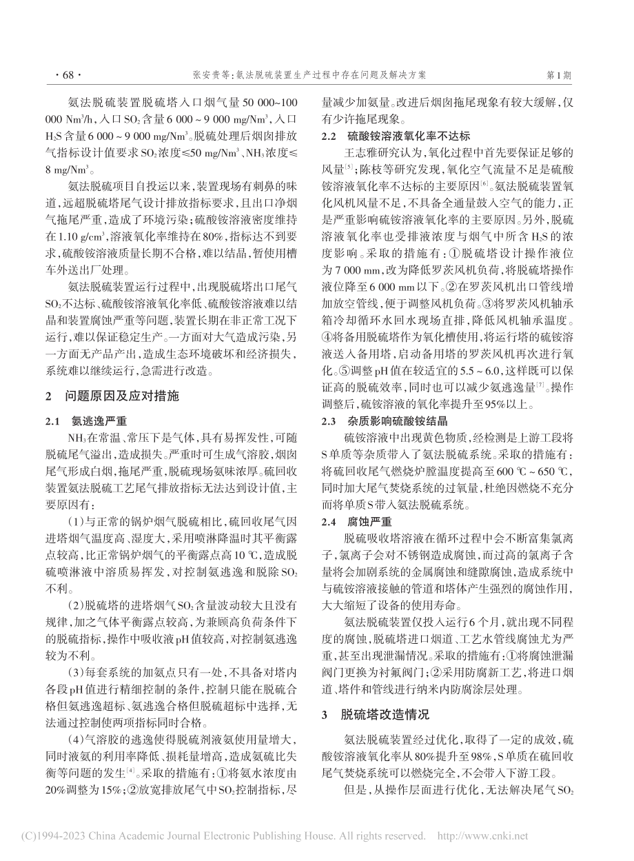 氨法脱硫装置生产过程中存在问题及解决方案_张安贵.pdf_第2页