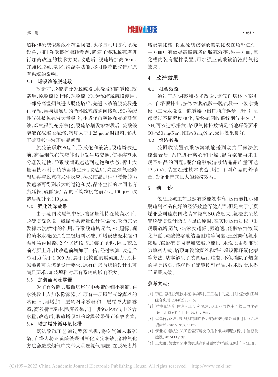 氨法脱硫装置生产过程中存在问题及解决方案_张安贵.pdf_第3页