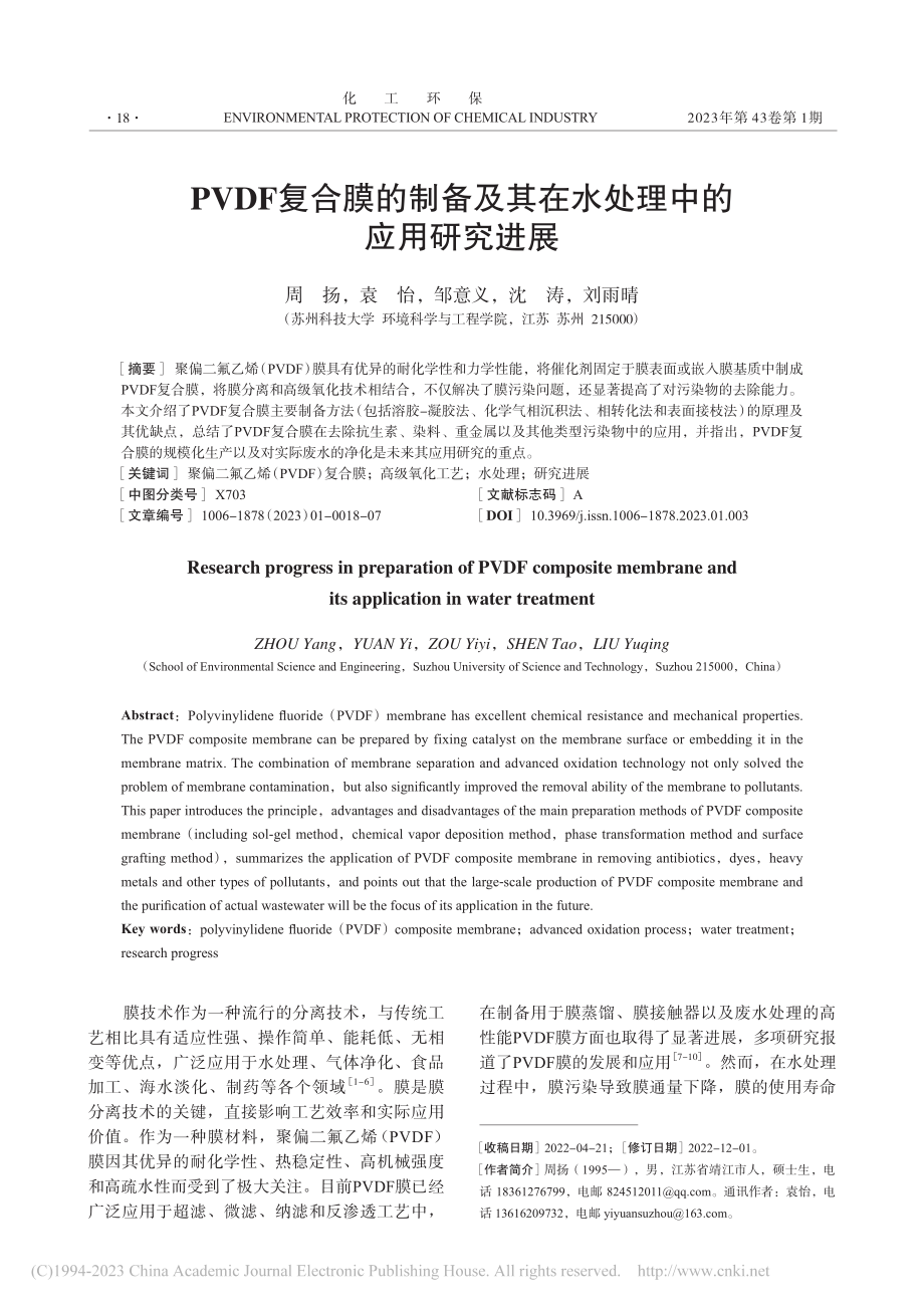 PVDF复合膜的制备及其在水处理中的应用研究进展_周扬.pdf_第1页