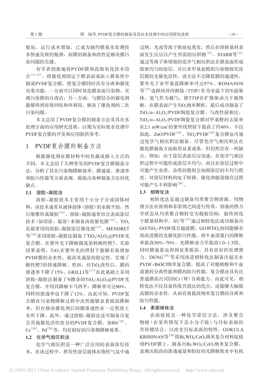 PVDF复合膜的制备及其在水处理中的应用研究进展_周扬.pdf_第2页