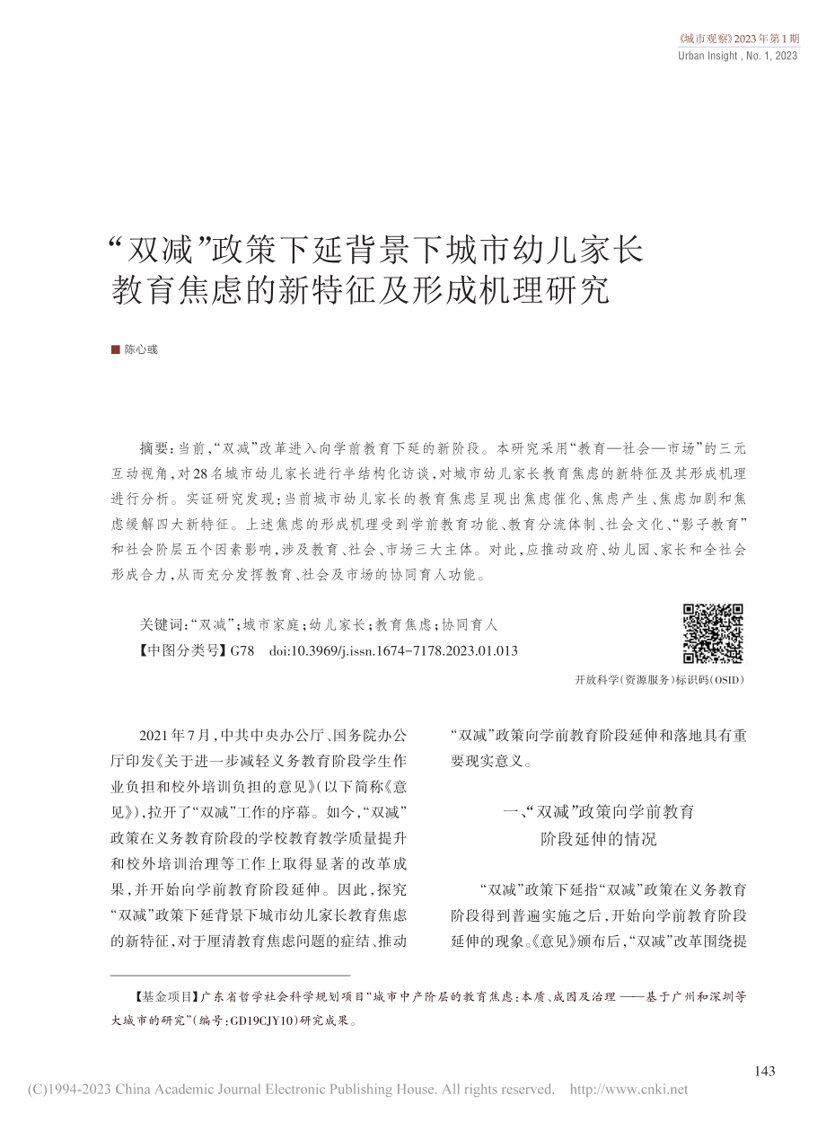 “双减”政策下延背景下城市...焦虑的新特征及形成机理研究_陈心彧.pdf_第1页