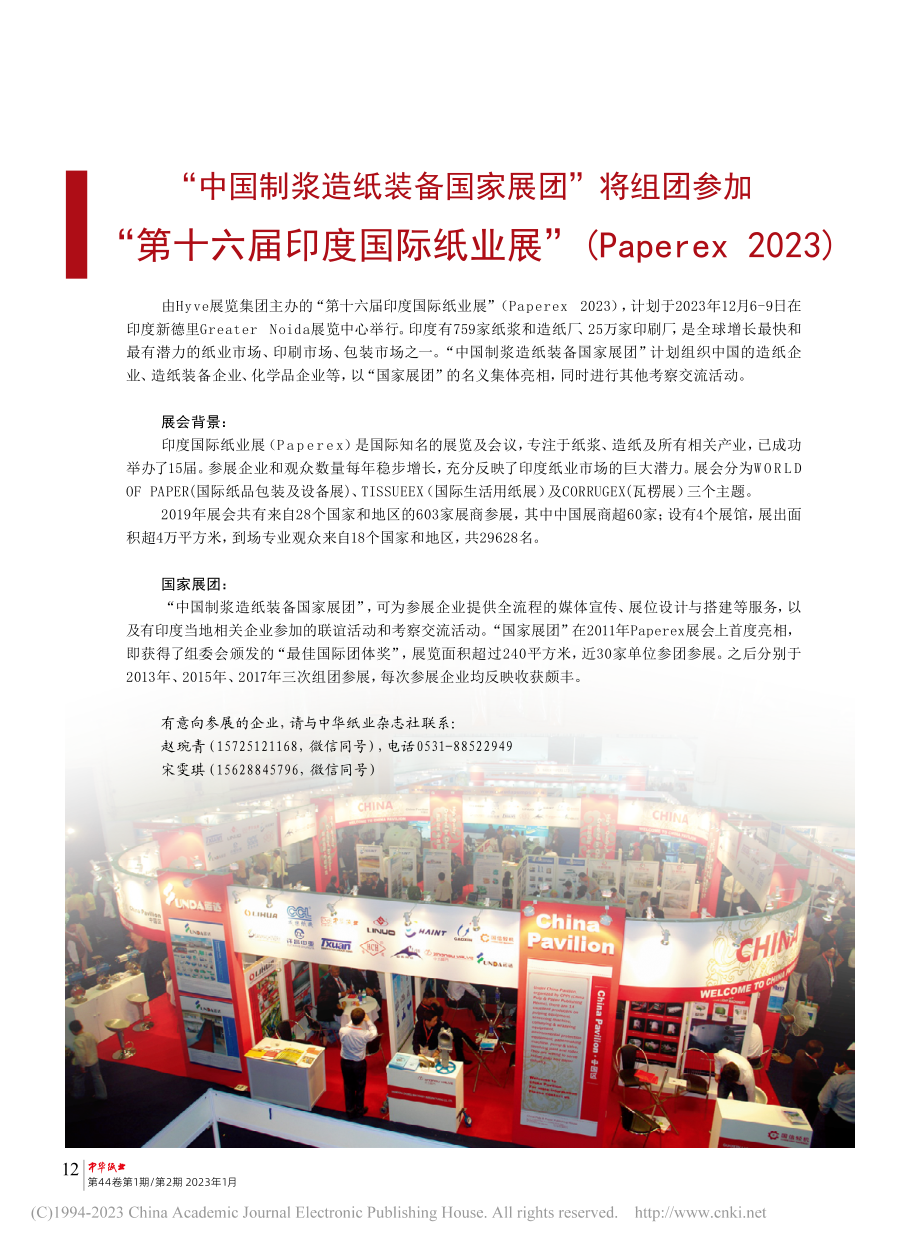 “中国制浆造纸装备国家展团...Paperex_2023).pdf_第1页