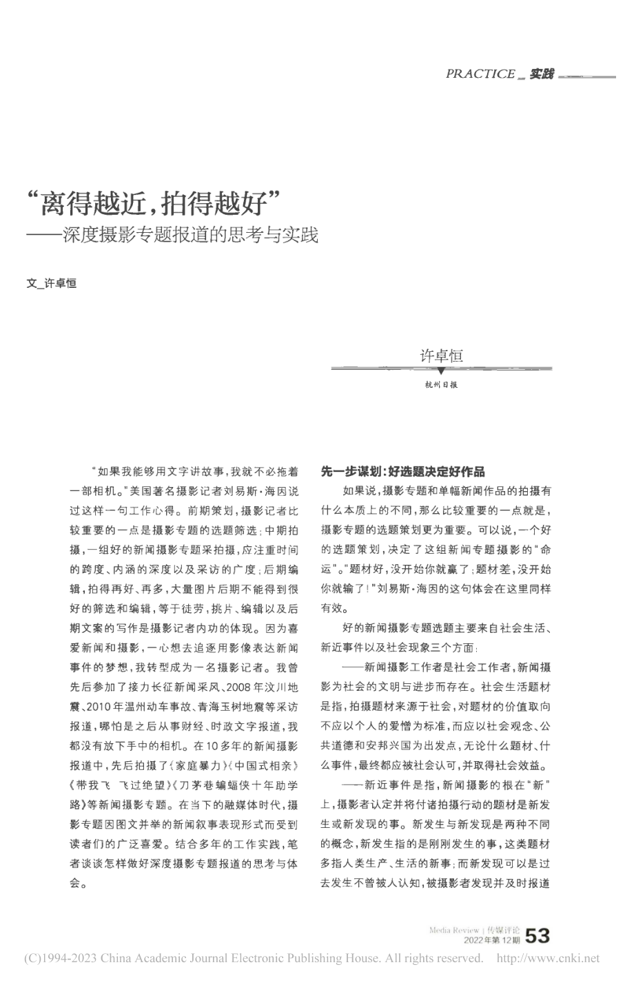 “离得越近,拍得越好”——...度摄影专题报道的思考与实践_许卓恒.pdf_第1页