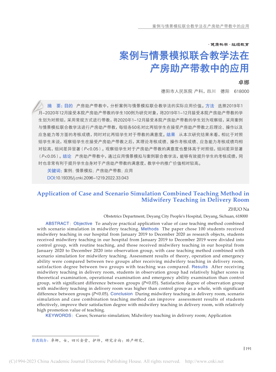 案例与情景模拟联合教学法在产房助产带教中的应用_卓娜.pdf_第1页