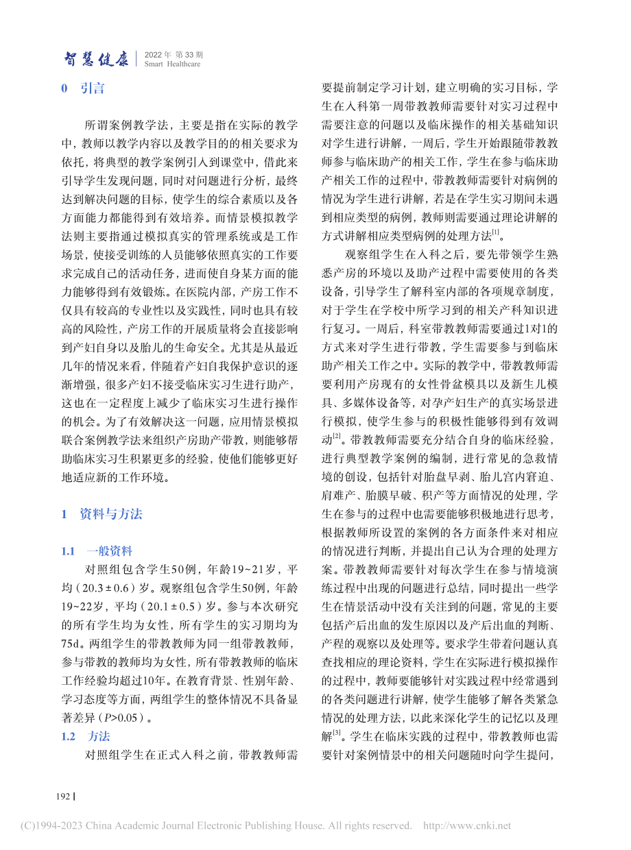 案例与情景模拟联合教学法在产房助产带教中的应用_卓娜.pdf_第2页