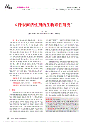 6种表面活性剂的生物毒性研究_郑璐.pdf