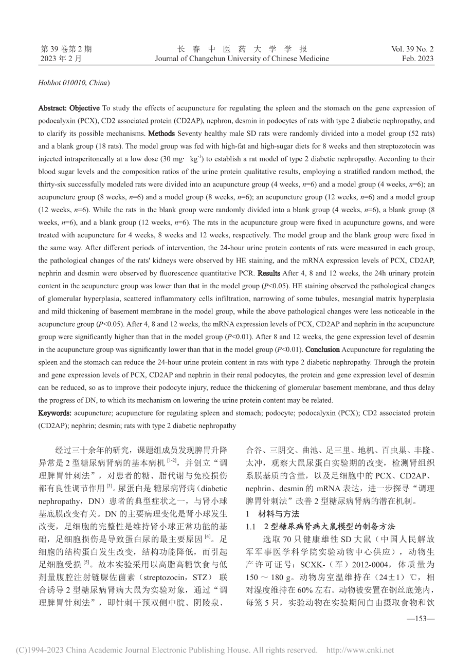 “调理脾胃针刺法”对2型糖...n、desmin表达的影响_刘亮.pdf_第2页