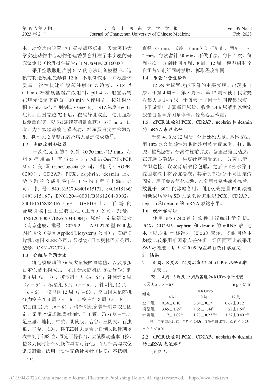 “调理脾胃针刺法”对2型糖...n、desmin表达的影响_刘亮.pdf_第3页