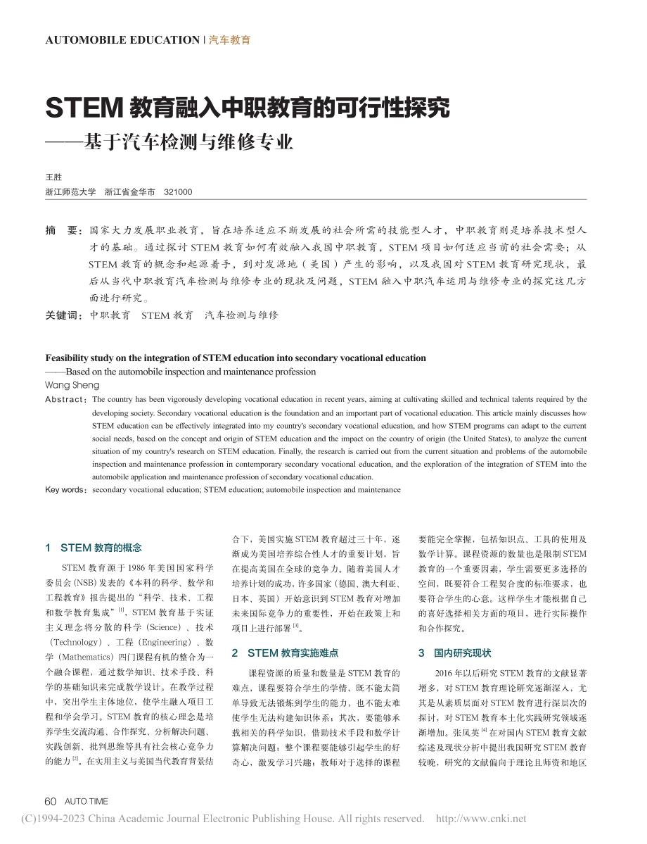 STEM教育融入中职教育的...——基于汽车检测与维修专业_王胜.pdf_第1页