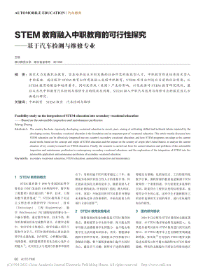 STEM教育融入中职教育的...——基于汽车检测与维修专业_王胜.pdf