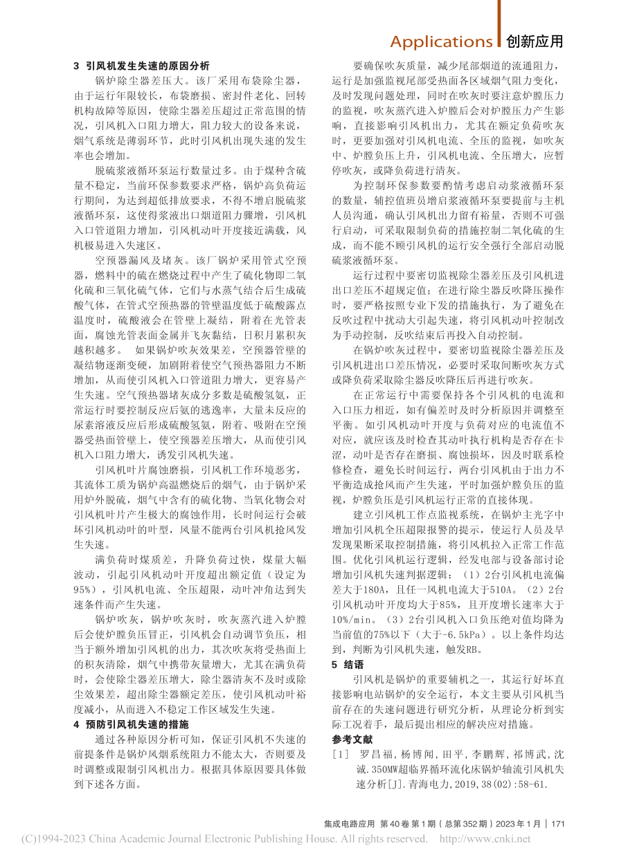 330MW锅炉引风机失速原因与对策分析_刘斌.pdf_第2页