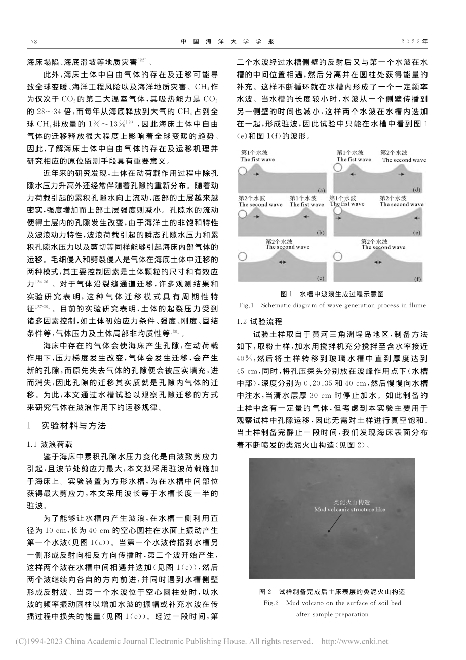 波浪引起海床内部孔隙迁移试验研究_崔锡钦.pdf_第2页