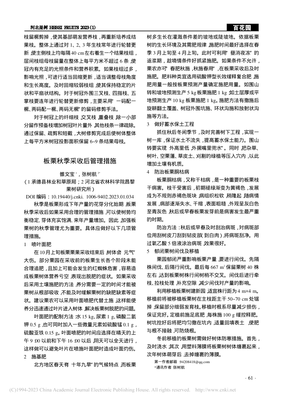 板栗秋季采收后管理措施_雒文宝.pdf_第1页