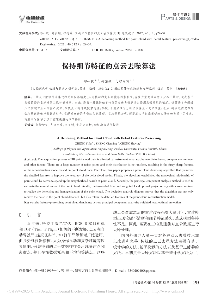 保持细节特征的点云去噪算法_郑一帆.pdf_第1页