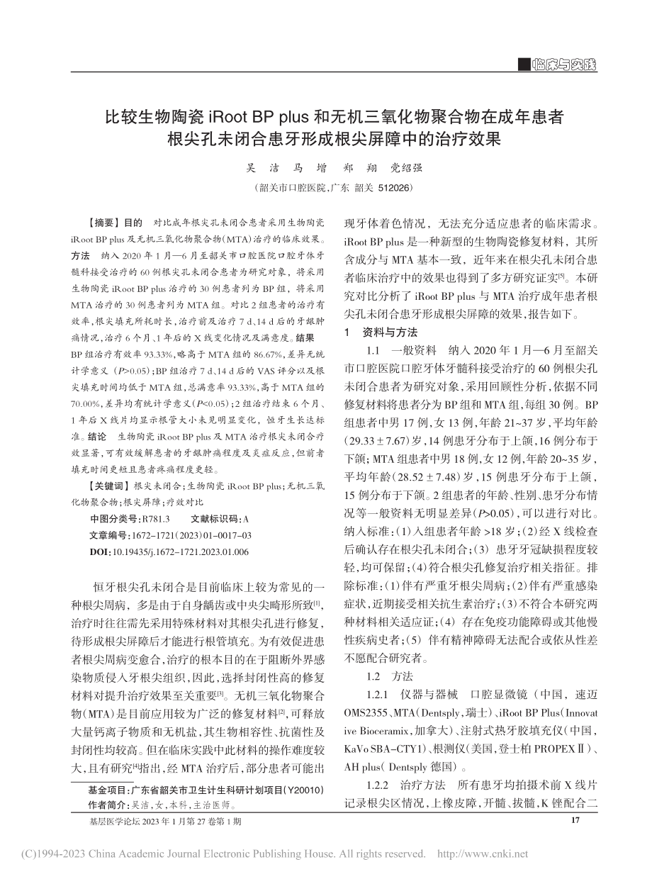 比较生物陶瓷iRoot_B...牙形成根尖屏障中的治疗效果_吴洁.pdf_第1页