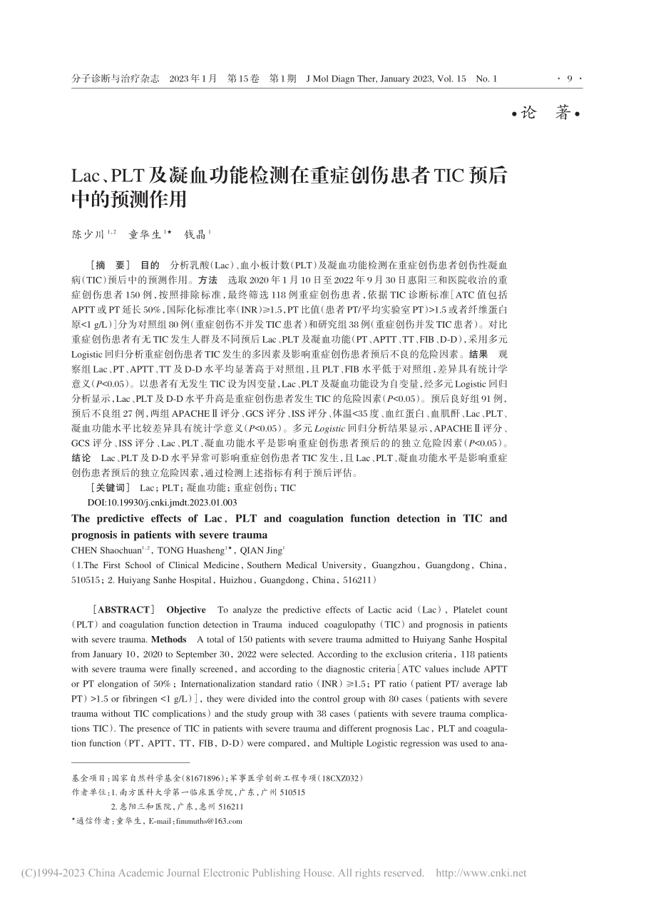 Lac、PLT及凝血功能检...患者TIC预后中的预测作用_陈少川.pdf_第1页