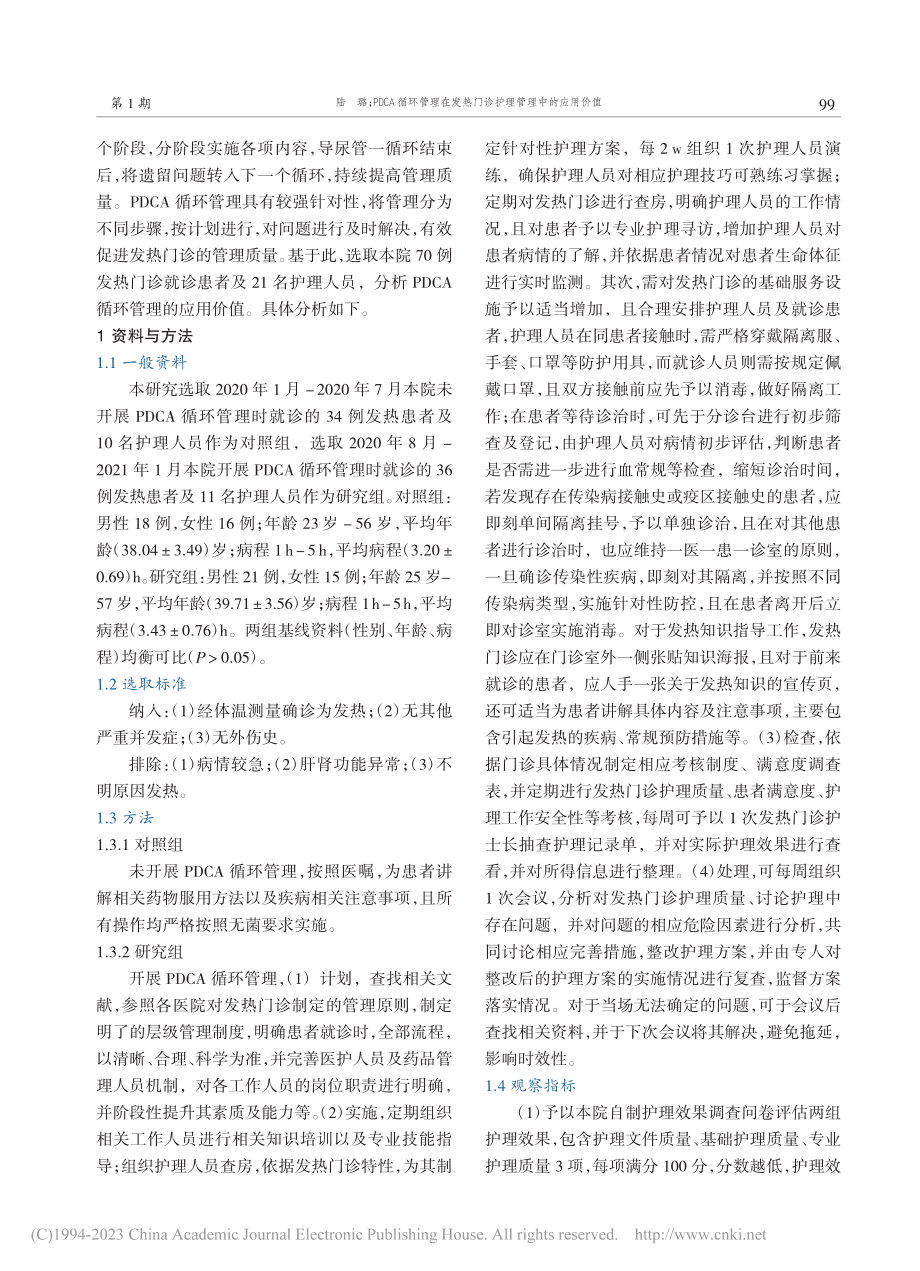 PDCA循环管理在发热门诊护理管理中的应用价值_陆璐.pdf_第2页