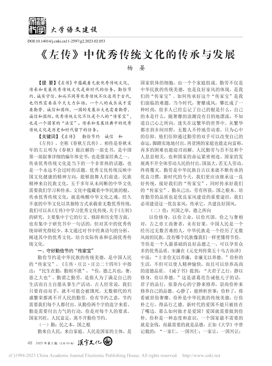 《左传》中优秀传统文化的传承与发展_杨晏.pdf_第1页