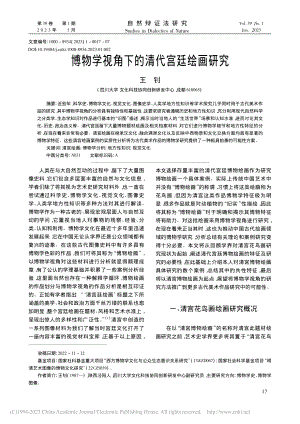 博物学视角下的清代宫廷绘画研究_王钊.pdf