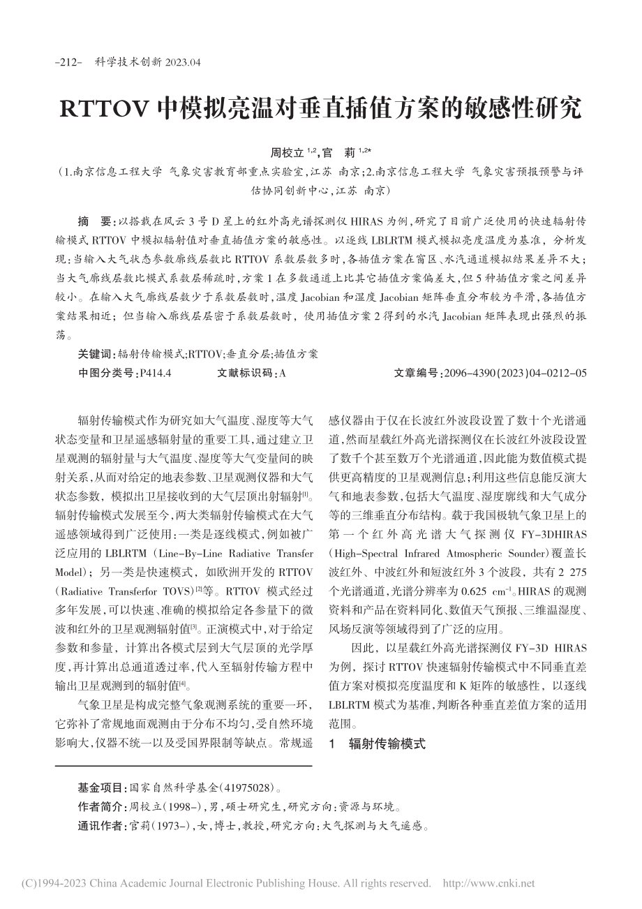 RTTOV中模拟亮温对垂直插值方案的敏感性研究_周校立.pdf_第1页