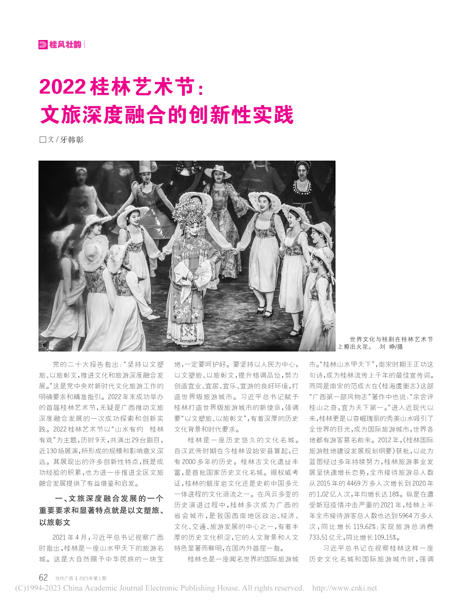 2022桂林艺术节_文旅深度融合的创新性实践_牙韩彰.pdf_第1页