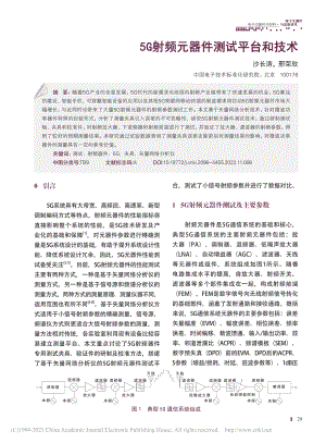 5G射频元器件测试平台和技术_沙长涛.pdf