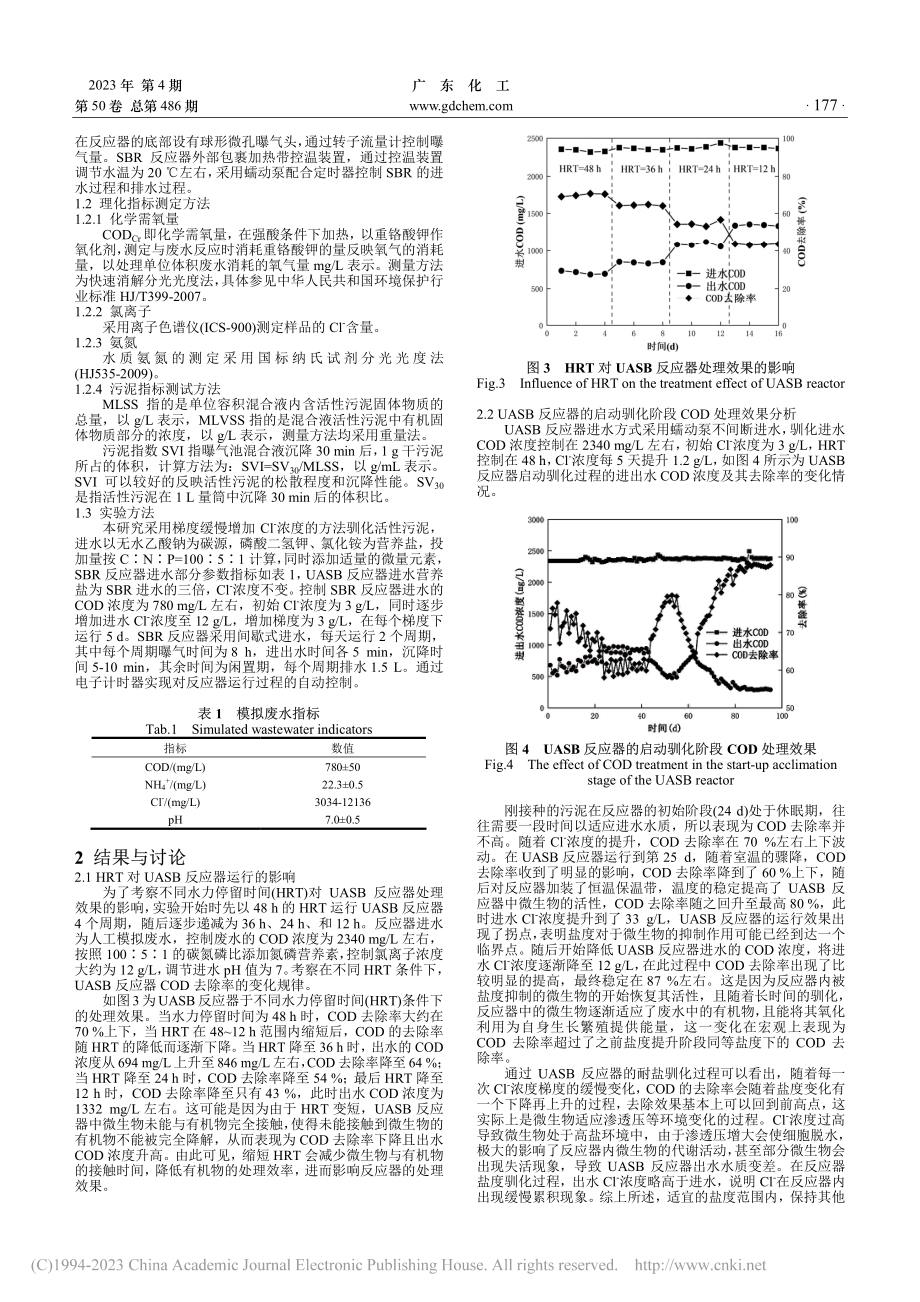 UASB、SBR反应器的启动及其耐盐驯化_陈涛.pdf_第2页