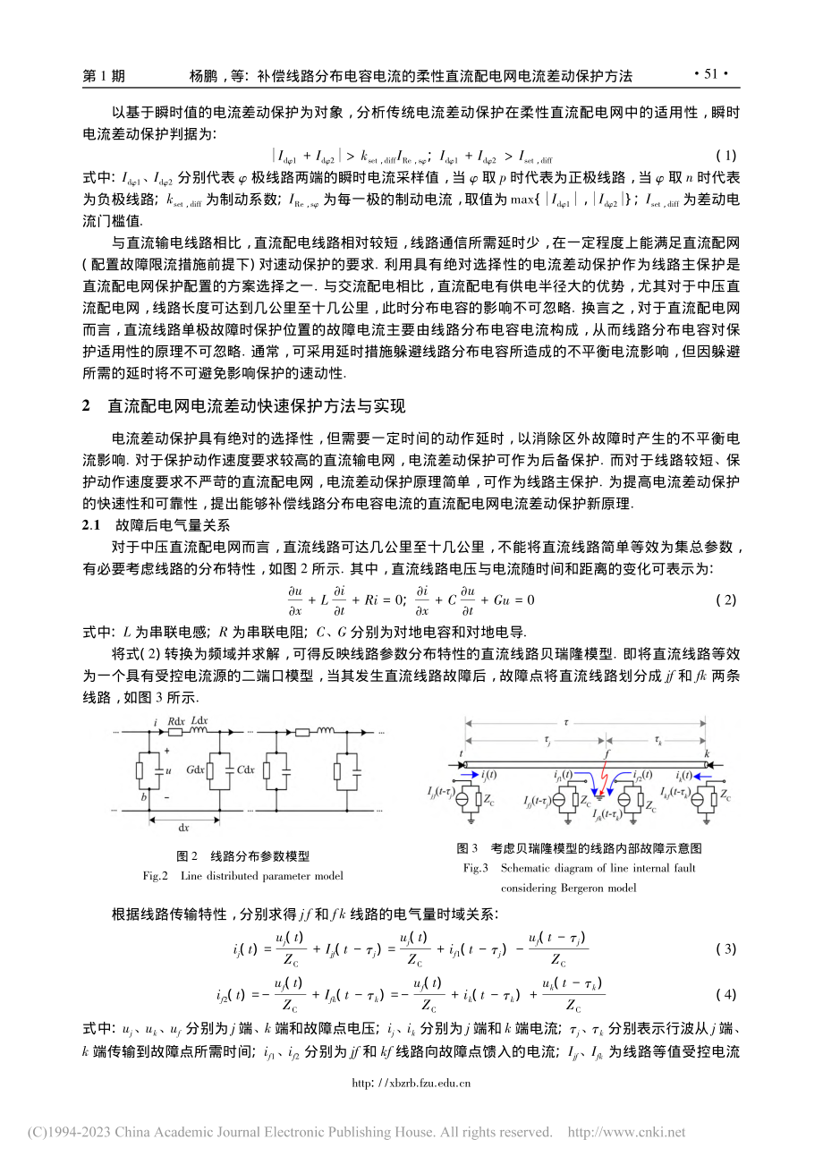 补偿线路分布电容电流的柔性直流配电网电流差动保护方法_杨鹏.pdf_第3页