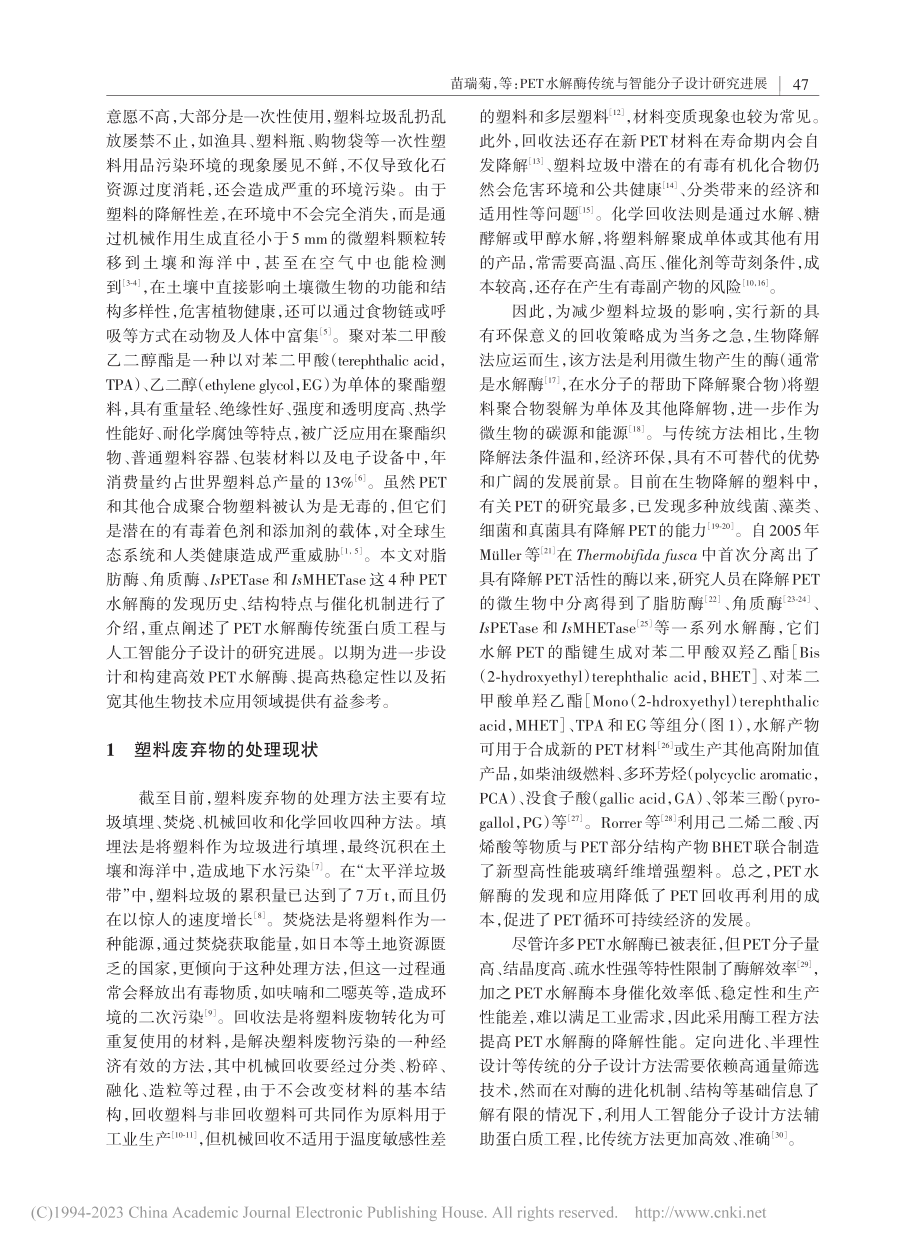 PET水解酶传统与智能分子设计研究进展_苗瑞菊.pdf_第2页