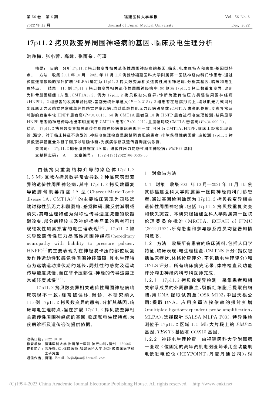 17p11.2拷贝数变异周...病的基因、临床及电生理分析_洪净梅.pdf_第1页