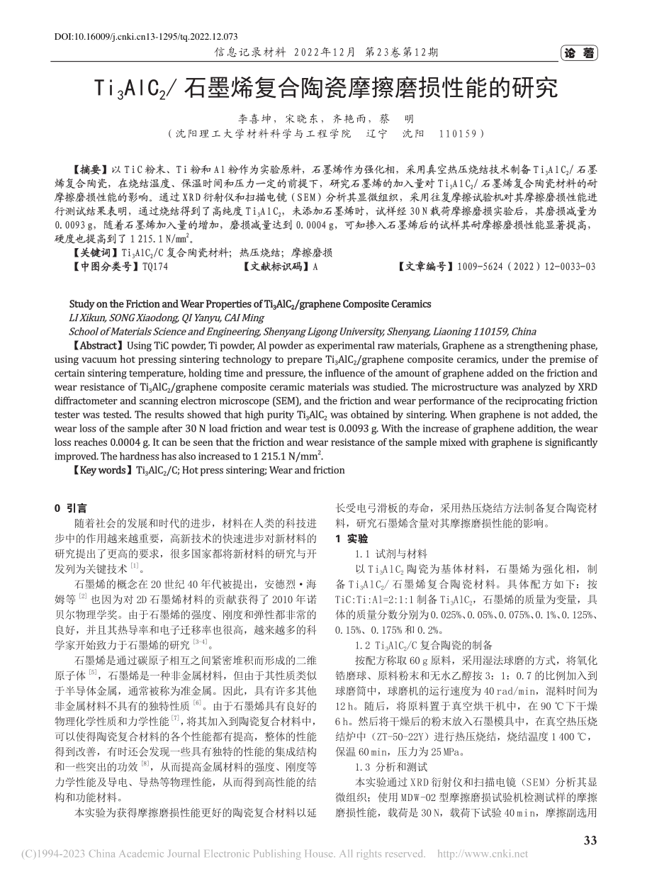 Ti_3AlC_2_石墨烯复合陶瓷摩擦磨损性能的研究_李喜坤.pdf_第1页