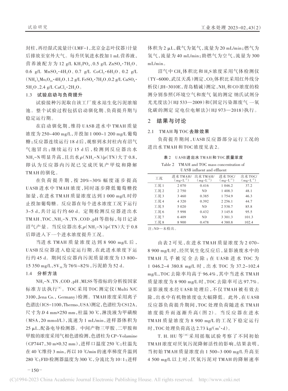 UASB处理液晶面板显影液废水中试研究_肖凡.pdf_第3页