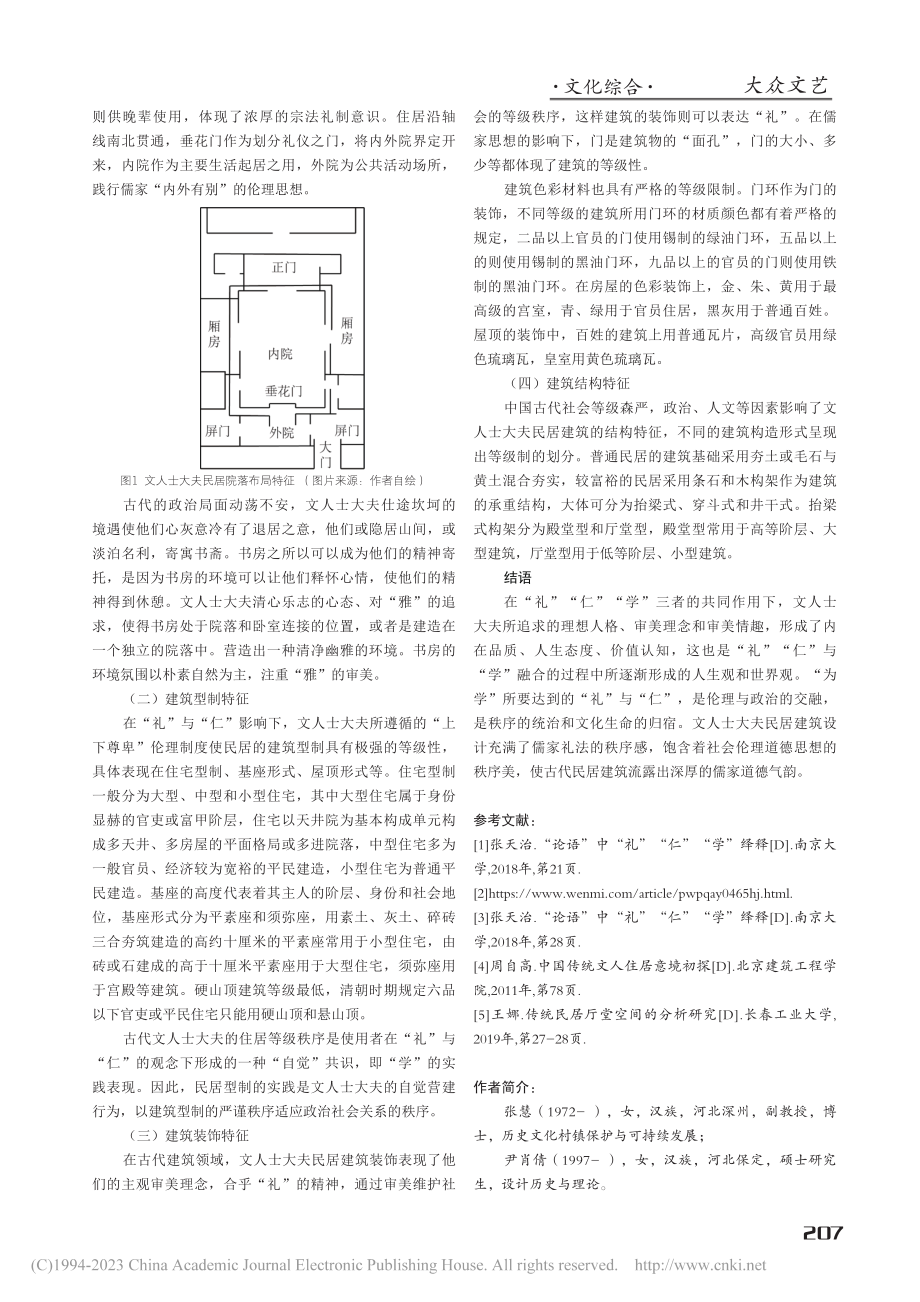 “礼、仁、学”视角下的文人士大夫传统民居建筑研究_张慧.pdf_第3页