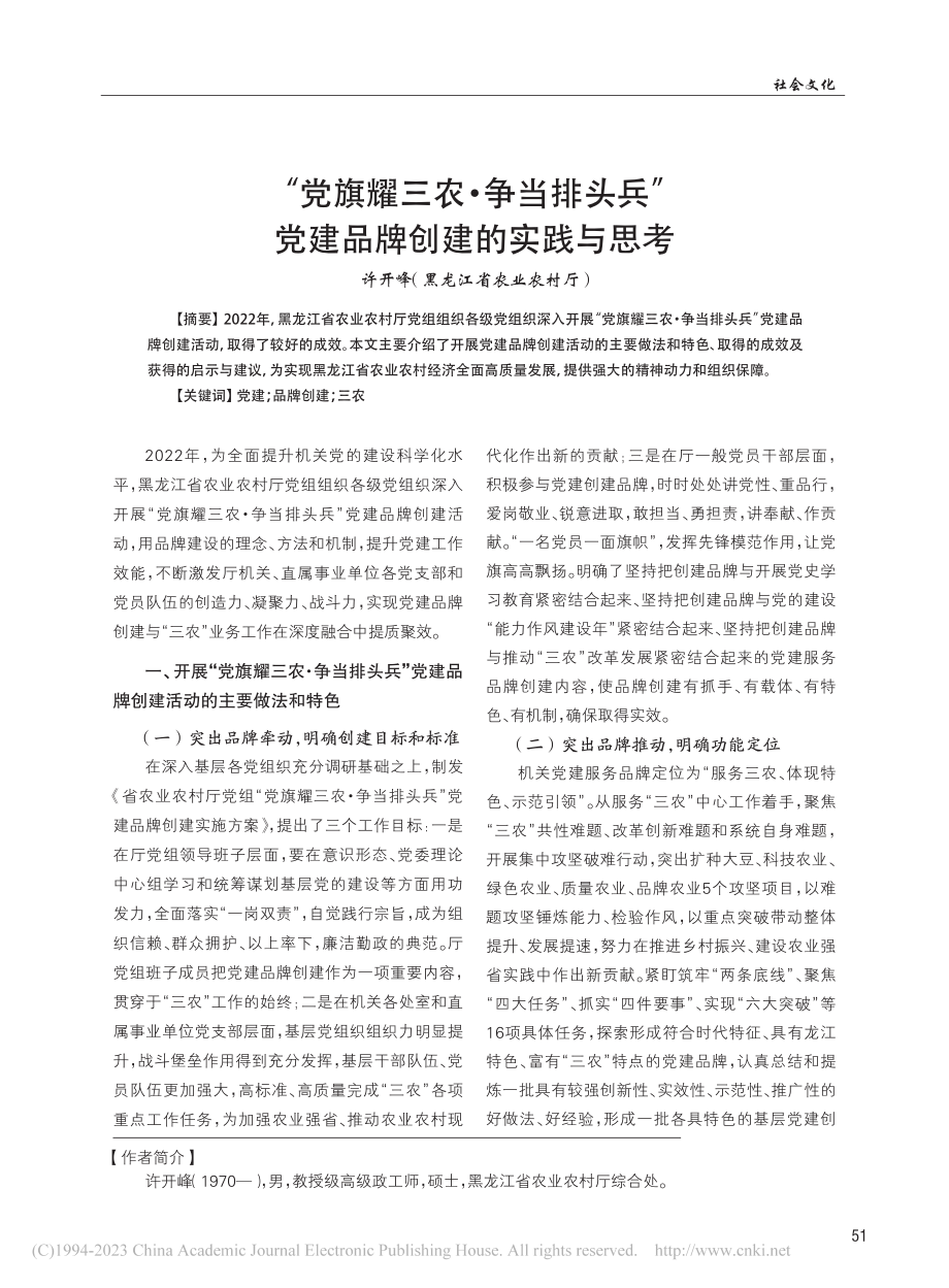 “党旗耀三农·争当排头兵”党建品牌创建的实践与思考_许开峰.pdf_第1页