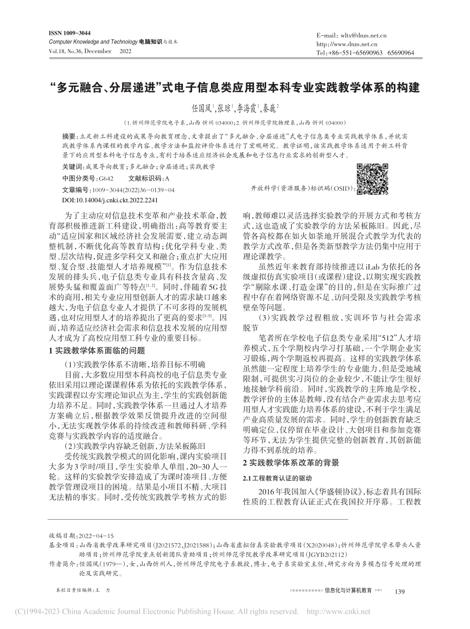 “多元融合、分层递进”式电...本科专业实践教学体系的构建_任国凤.pdf_第1页