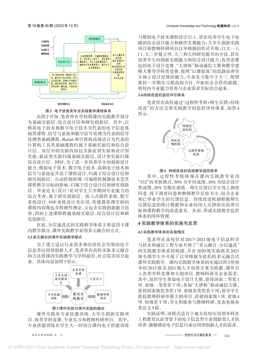 “多元融合、分层递进”式电...本科专业实践教学体系的构建_任国凤.pdf_第3页