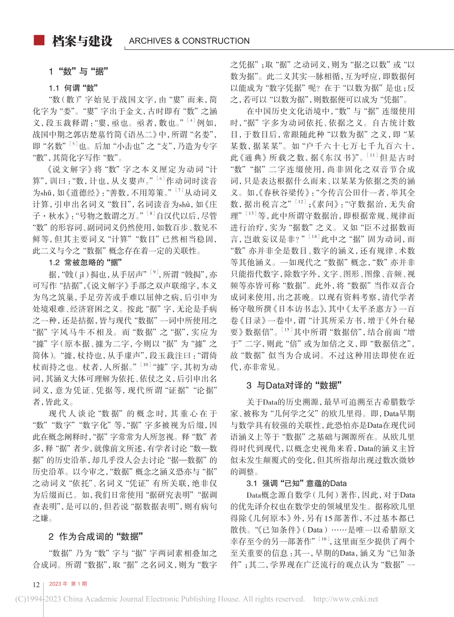 “数据”概念史考略及“档案数据”概念解析_吴哲.pdf_第2页