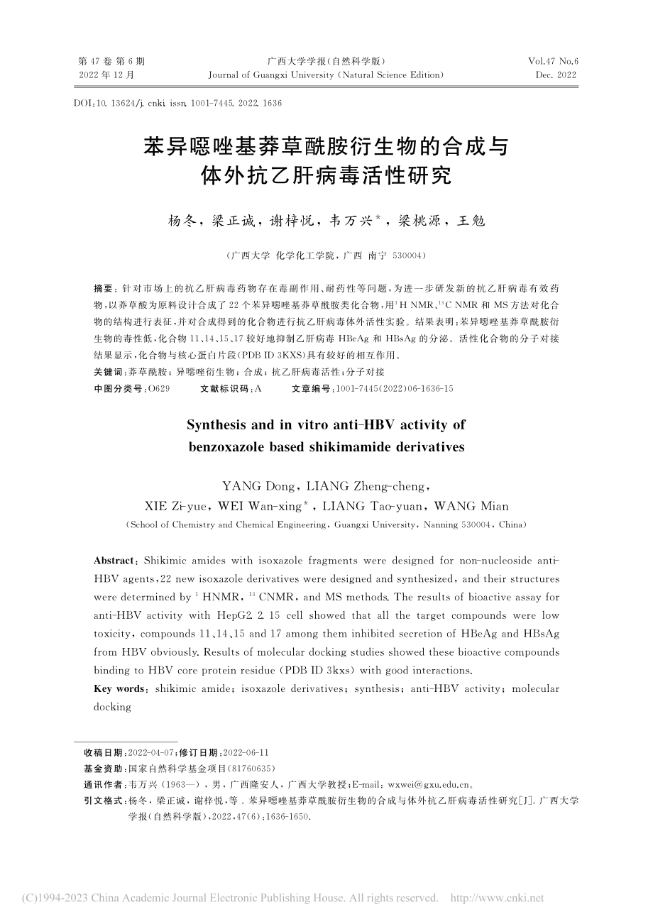 苯异噁唑基莽草酰胺衍生物的...成与体外抗乙肝病毒活性研究_杨冬.pdf_第1页