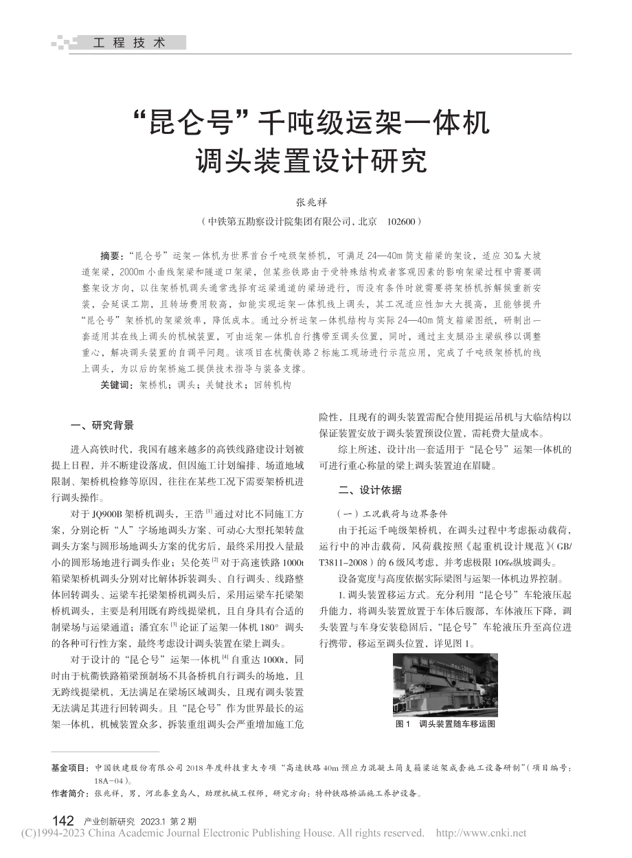 “昆仑号”千吨级运架一体机调头装置设计研究_张兆祥.pdf_第1页